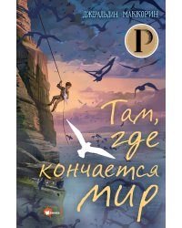 Там, где кончается мир