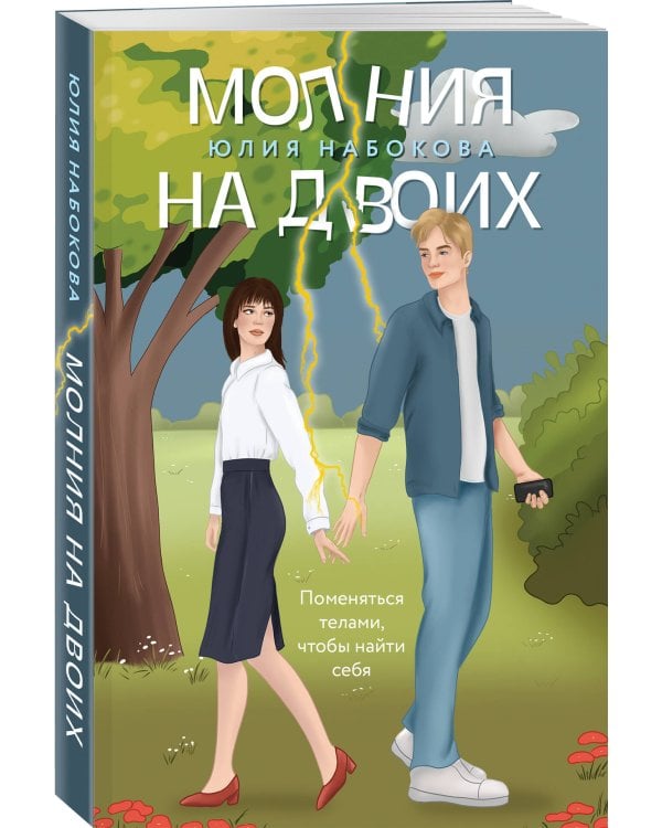 Молния на двоих