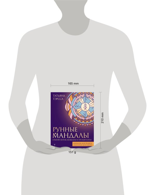 Рунные мандалы: открой поток изобилия и процветания