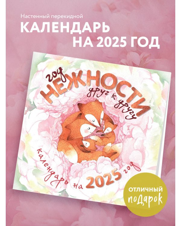 Год нежности друг к другу. Настенный календарь на 2025 год (300х300)