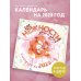 Календари настенные 2025 (300х300) Год нежности друг к другу. Настенный календарь на 2025 год (300х300)