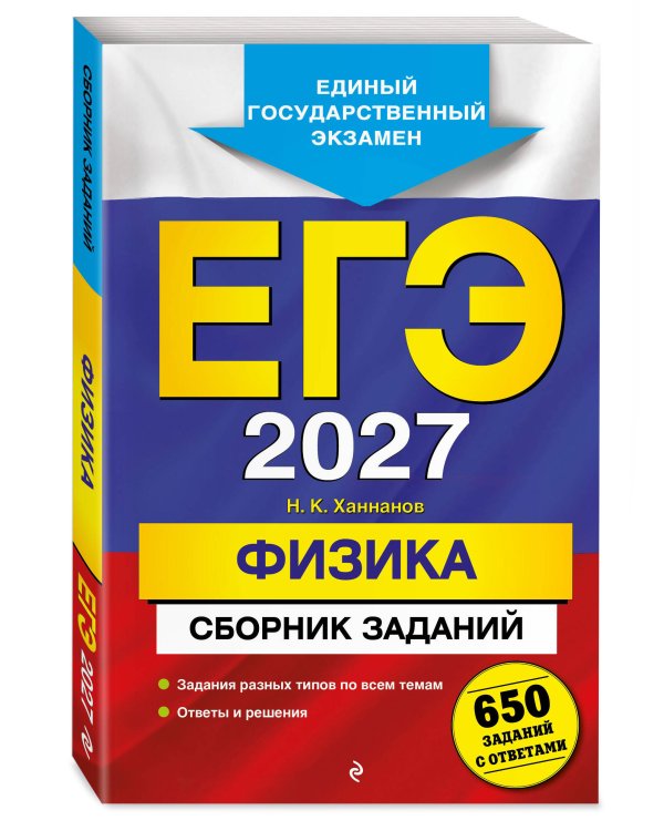 ЕГЭ-2027. Физика. Сборник заданий: 650 заданий с ответами