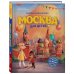 Москва для детей. 7-е изд., испр. и доп. (от 7 до 10 лет)