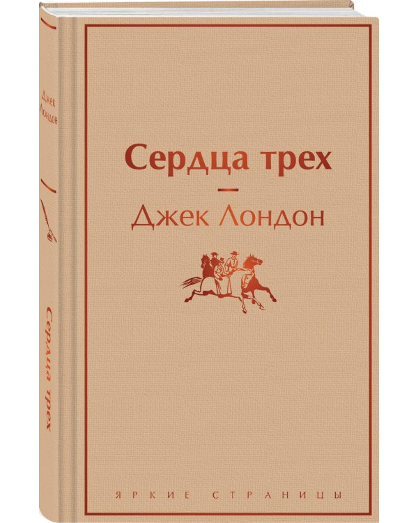 Сердца трех
