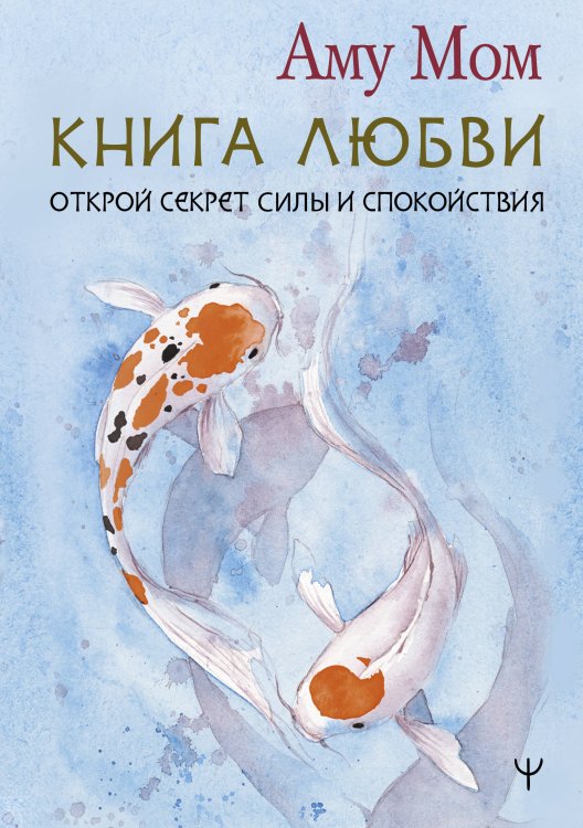 Источник мудрости Книга Любви. Открой секрет Силы и Спокойствия