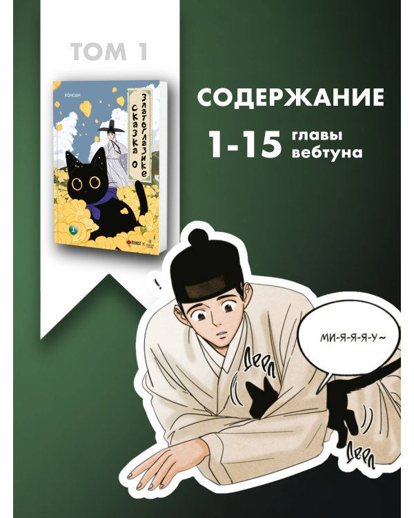 Сказка о Златоглазике. Том 1