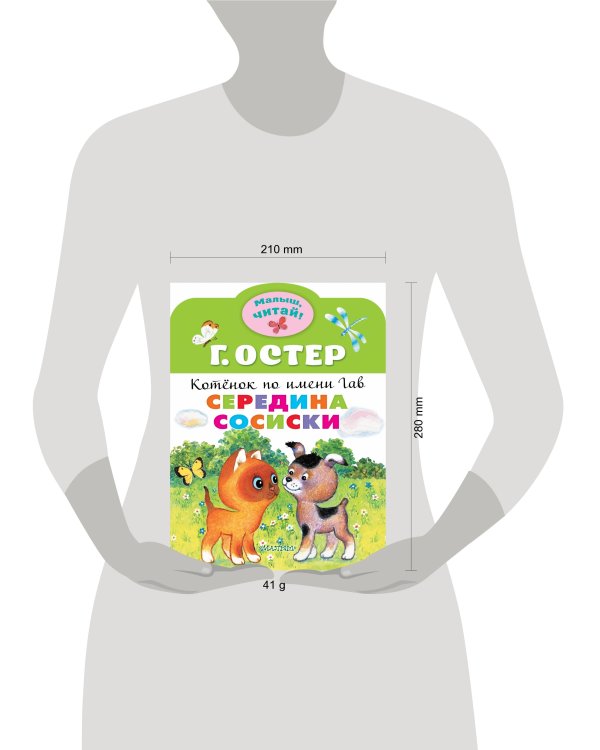 Середина сосиски. Котёнок по имени Гав