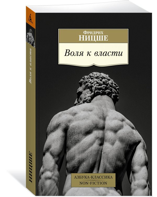 Воля к власти