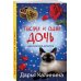 Иронический детектив Тысяча и одна дочь