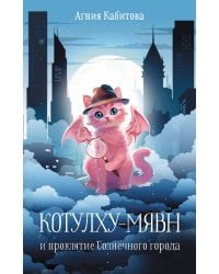 Котулху-Мявн и проклятие Солнечного города