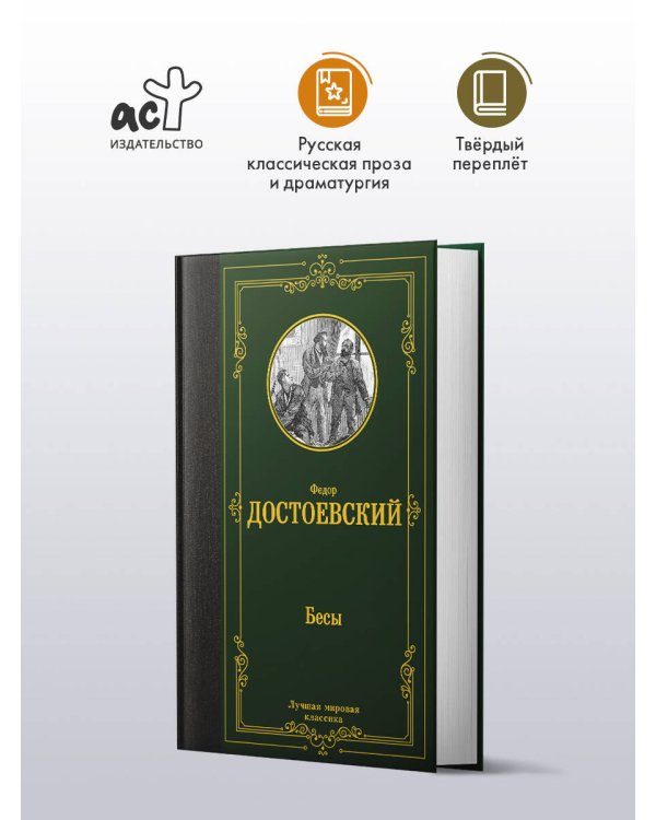 Бесы