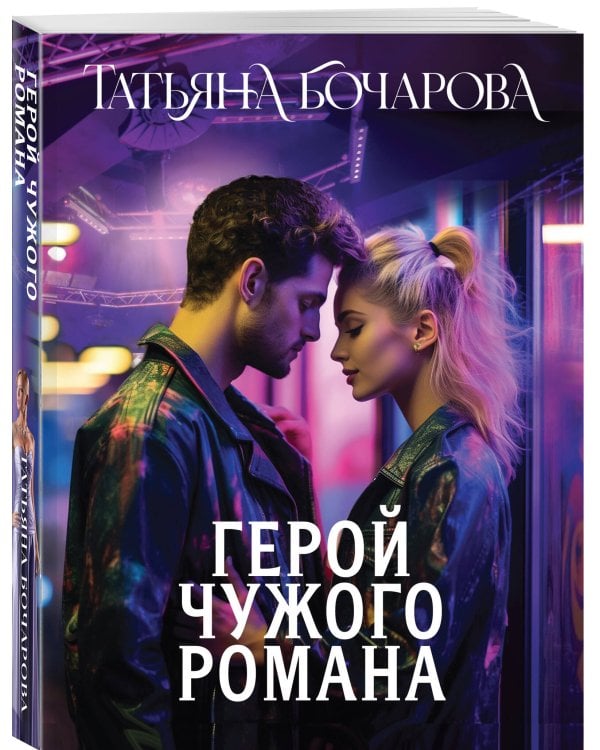 Герой чужого романа