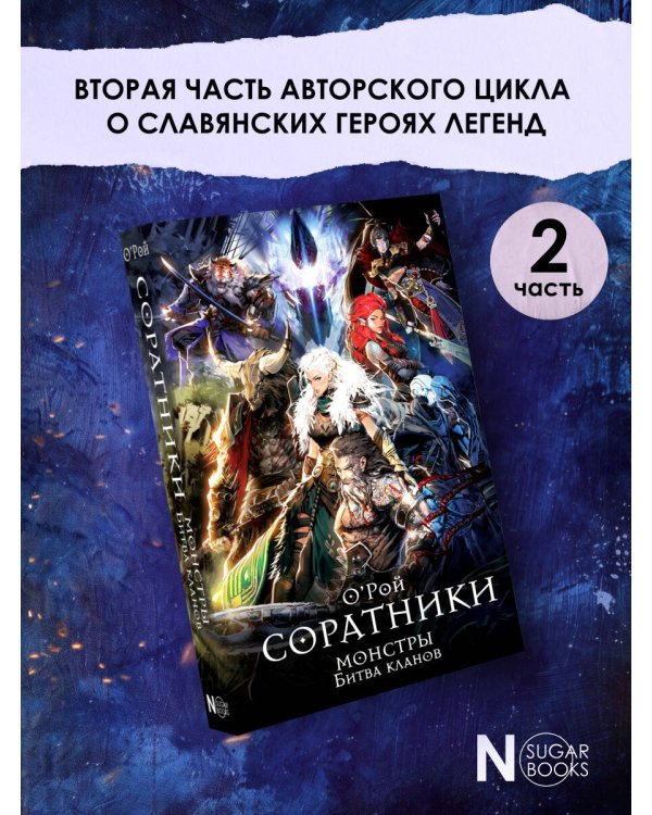 Соратники. Монстры. Битва кланов