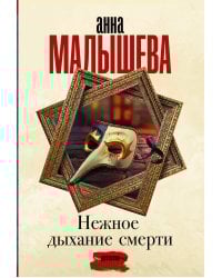 Нежное дыхание смерти