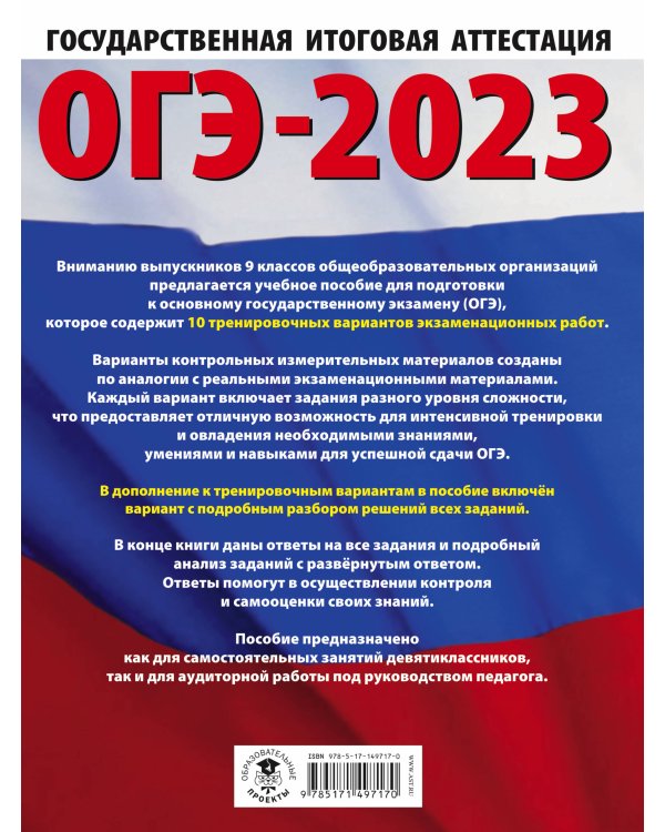 ОГЭ-2023. Информатика (60х84/8) 10 тренировочных вариантов экзаменационных работ для подготовки к основному государственному экзамену