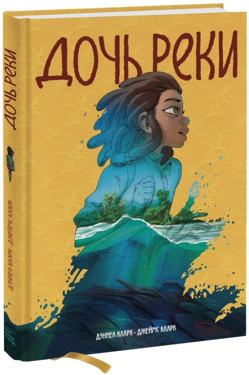 В мире приключений Дочь реки
