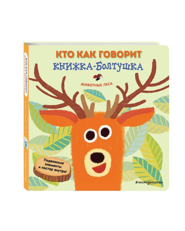 Кто как говорит. Книжка-болтушка. Животные леса