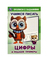 Цифры и решаем примеры. Учимся писать. Прописи с заданиями. 165х235 мм. 16 стр. Умка в кор.50шт
