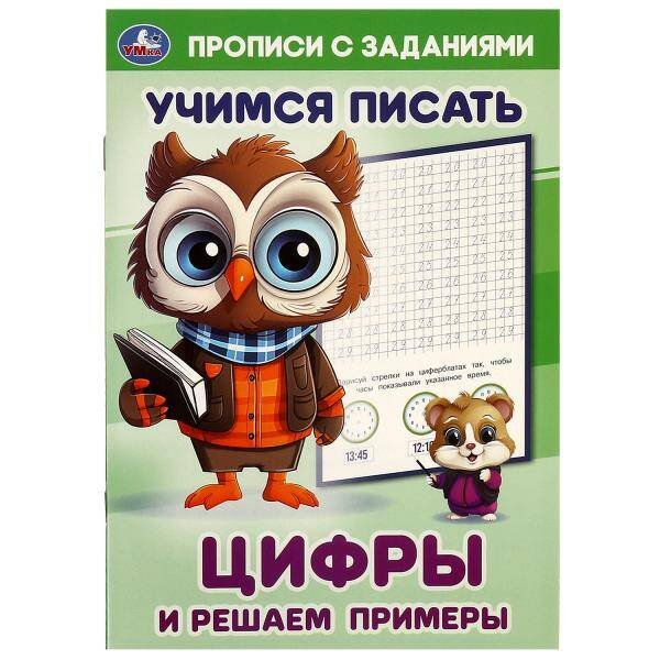 Обложка книги «Цифры и решаем примеры. Учимся писать. Прописи с заданиями. 165х235 мм. 16 стр. Умка в кор.50шт», ISBN 9785506093855