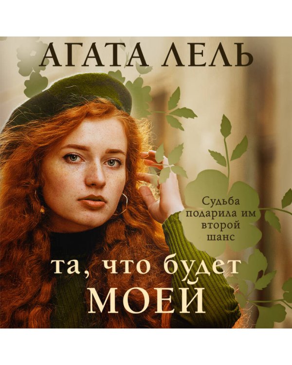 Та, что будет моей