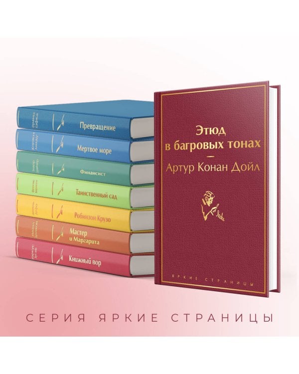 Набор "Шерлок Холмс против Арсена Люпена" (из 2-х книг: "Этюд в багровых тонах", "813")