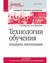 Технологии обучения младших школьников. Учебное пособие. Стандарт третьего поколения