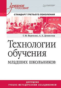 Технологии обучения младших школьников. Учебное пособие. Стандарт третьего поколения