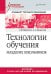 Технологии обучения младших школьников. Учебное пособие. Стандарт третьего поколения
