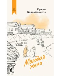 Молодая жена