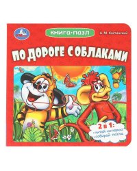 По дороге с облаками. Костинский А. М. ЭКРАН. Книга-пазл. 160х160 мм. 10 стр. Умка в кор.28шт