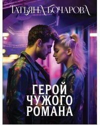 Герой чужого романа