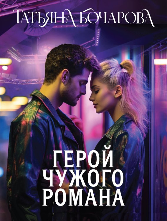 Детектив сильных страстей. Романы Т. Бочаровой Герой чужого романа