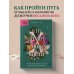 Зеркало. Правда, которую я не знаю о себе Что знают мои кости. Когда небо падает на тебя, сделай из него одеяло