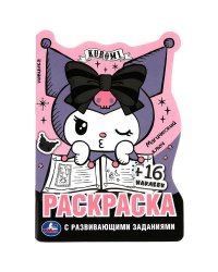 Куроми. Магический ключ. Раскраска с развивающими заданиями. 16 наклеек. 16 стр. Умка в кор.50шт