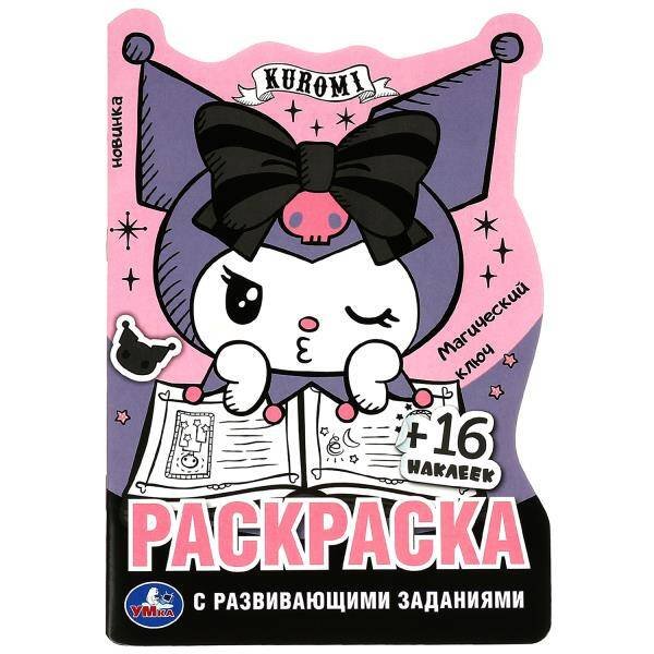 Куроми. Магический ключ. Раскраска с развивающими заданиями. 16 наклеек. 16 стр. Умка в кор.50шт