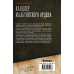 Коллекция. Военная фантастика Канцлер Мальтийского ордена
