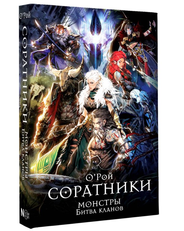 Соратники. Монстры. Битва кланов