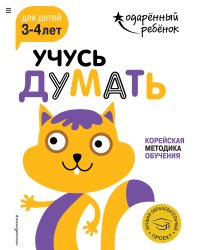 Учусь думать: для детей 3-4 лет (с наклейками)
