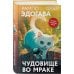 Маскот. Путешествие в Азию с белым котом Чудовище во мраке