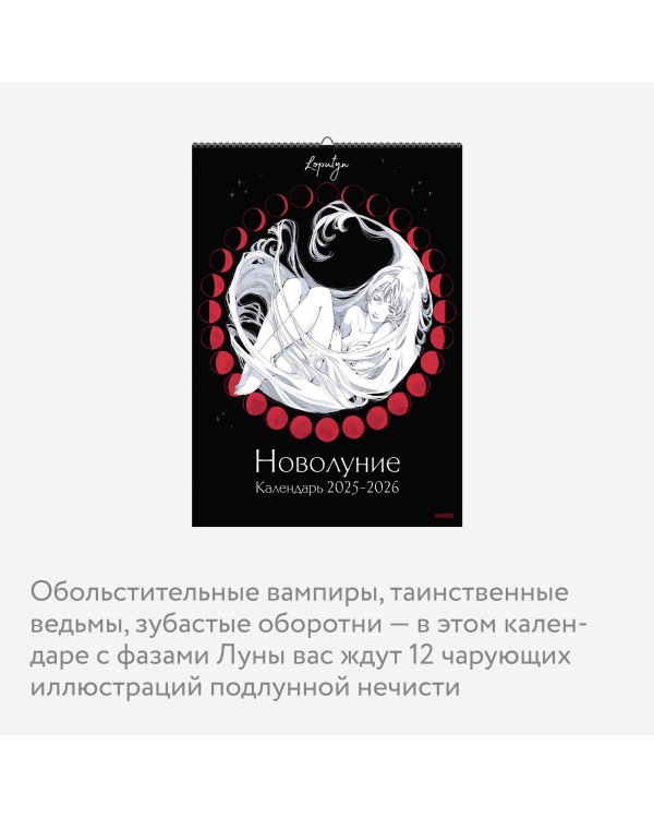 Новолуние Loputyn. Календарь 2025-2026