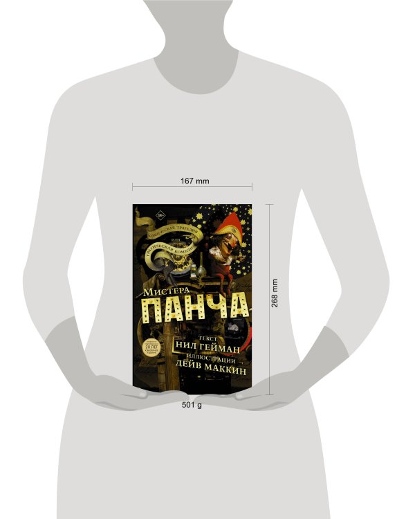 Трагическая комедия или комическая трагедия мистера Панча