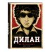 Дилан. Дискография