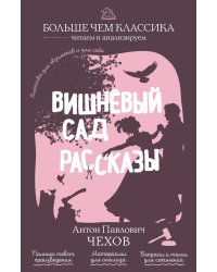 Вишнёвый сад. Рассказы