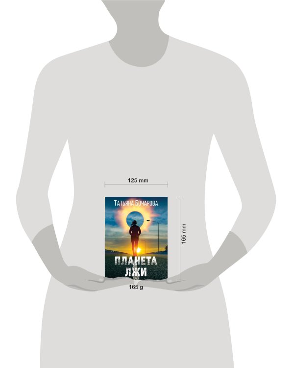 Планета лжи