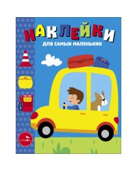 Наклейки д/самых маленьких. Вып.55 Автомобиль