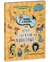 Найди и покажи. Куда сбежали животные?/Смоллман С.
