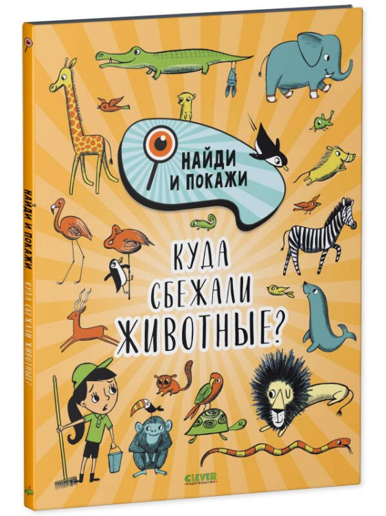Найди и покажи. Куда сбежали животные?/Смоллман С.