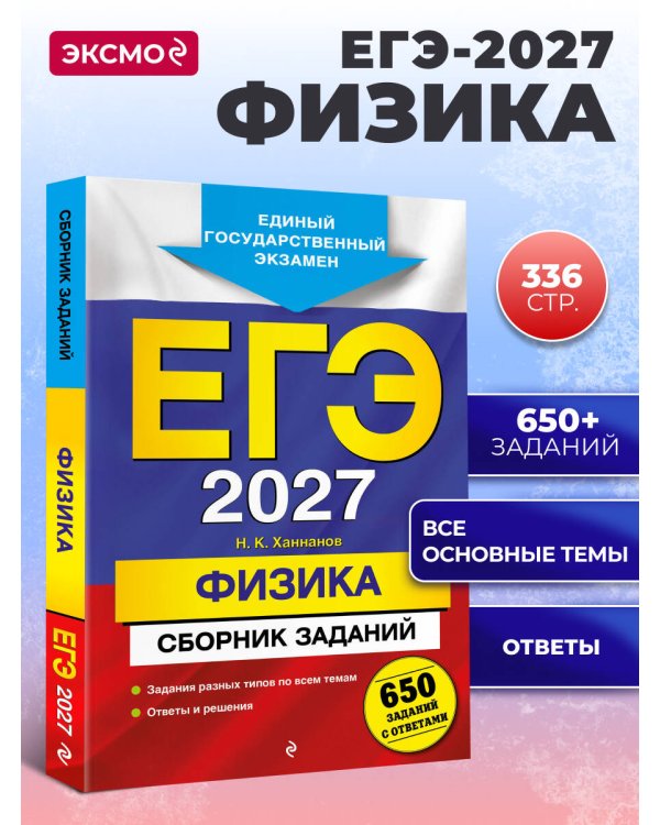 ЕГЭ-2027. Физика. Сборник заданий: 650 заданий с ответами