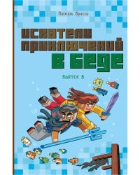 Искатели приключений в беде (выпуск 3)