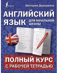 Английский язык для начальной школы: полный курс с рабочей тетрадью